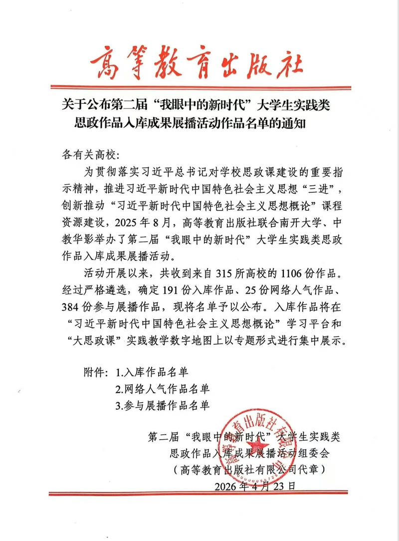 永利集团官网老员工实践类思政作品入库教育部第二届“我眼中的新时代”...