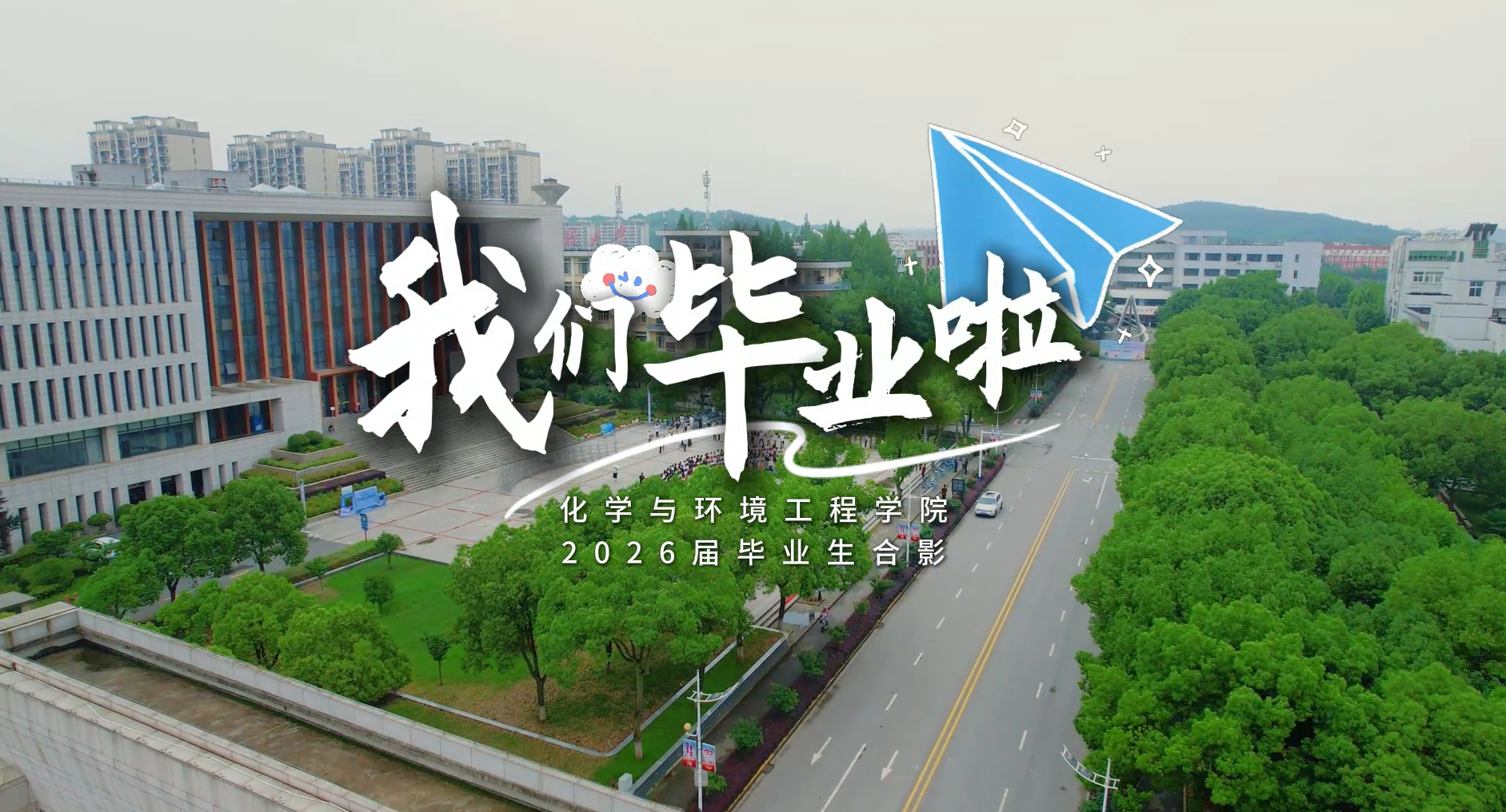 “化”样年华 毕业启航——2026届毕业生合影
